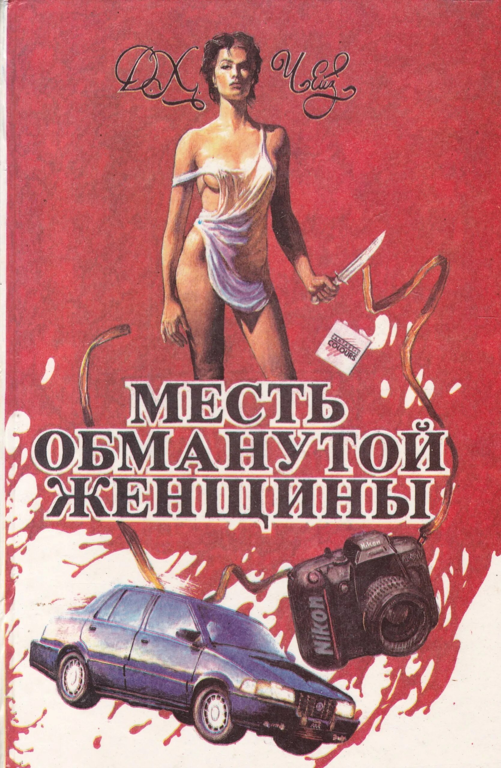 Читать книгу месть бывшему. Месть обманутой женщины.