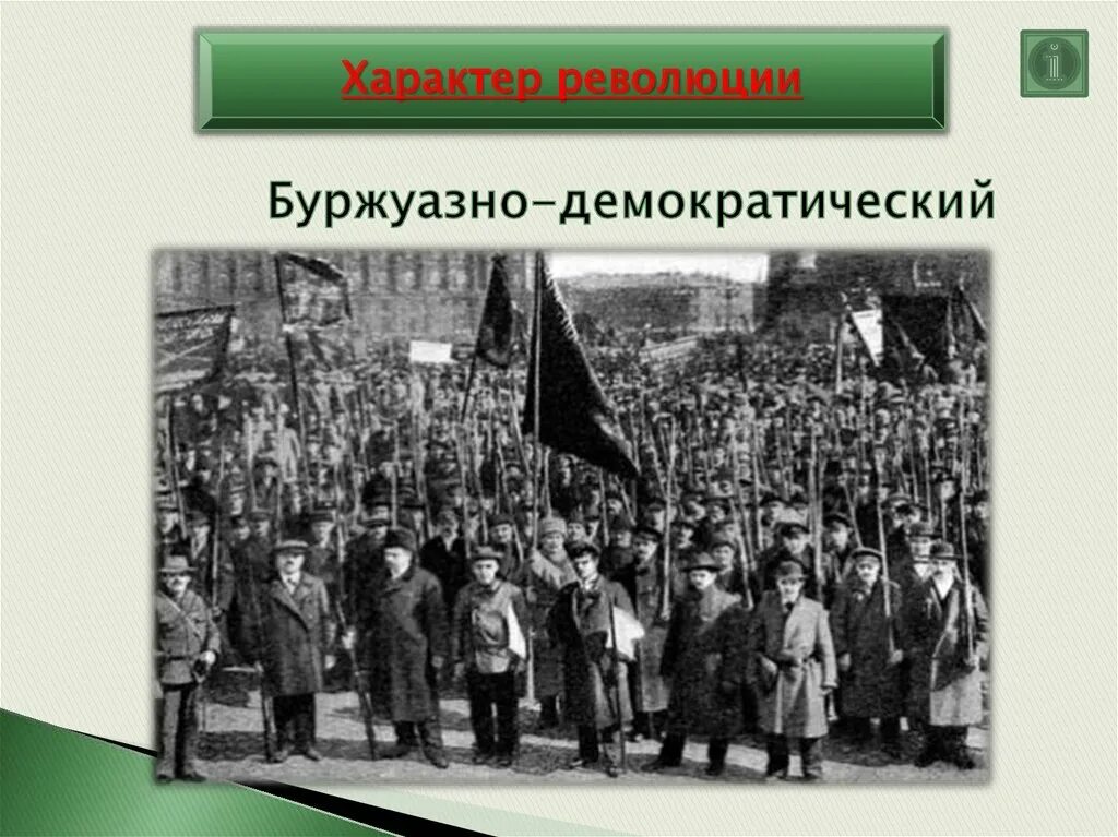 Буржуазно демократическая год. Буржуазно-Демократическая революция 19 века. Буржуазно демократический характер революции. Буржуазно-Демократическая революция это. Завершение буржуазно-Демократической революции.