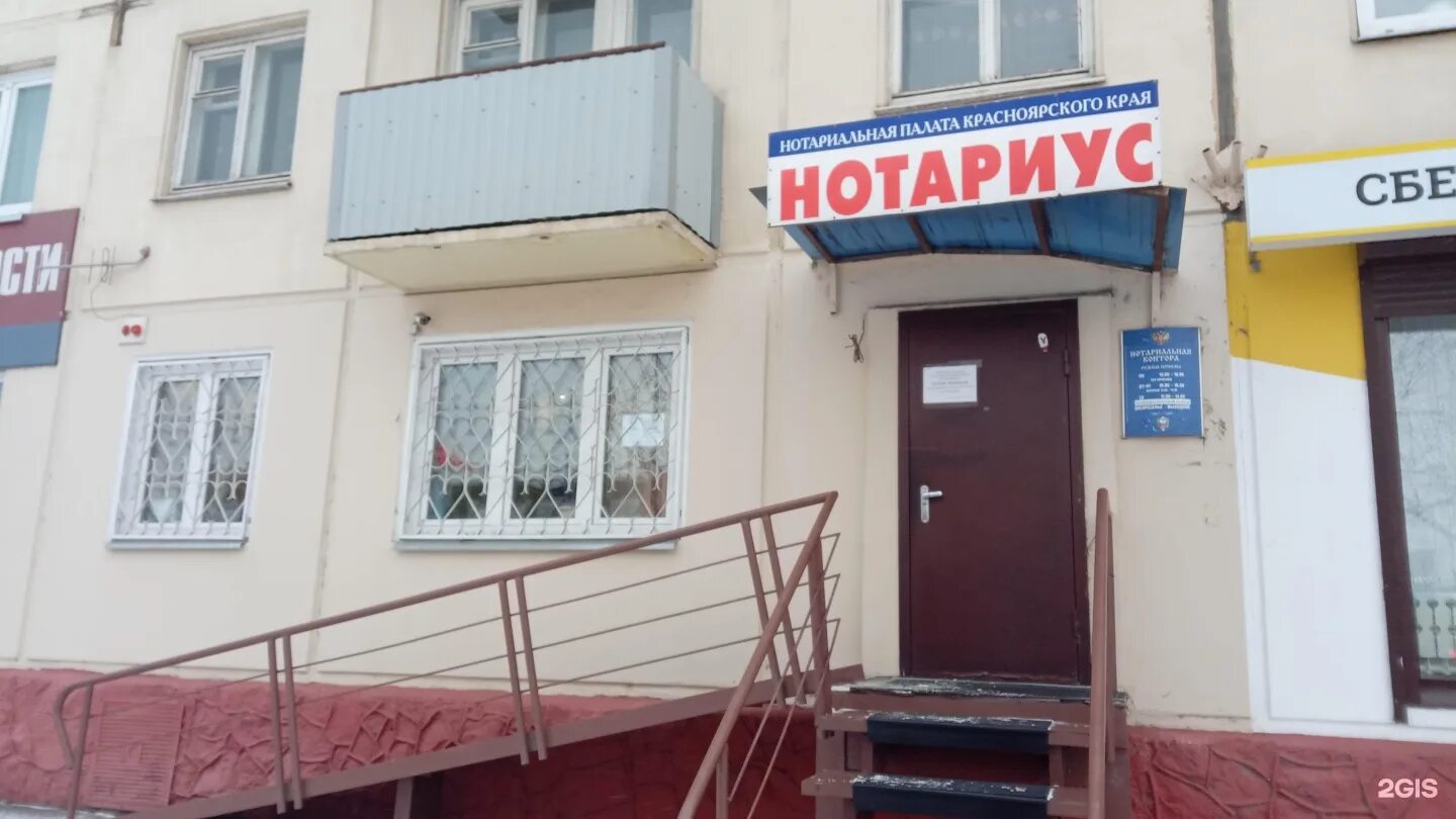 Нотариус в солнечном красноярск. Нотариус красноярск советский. Нотариус портнова кемерово. Нотариус листишенкова д. Московская 41 красноярск.