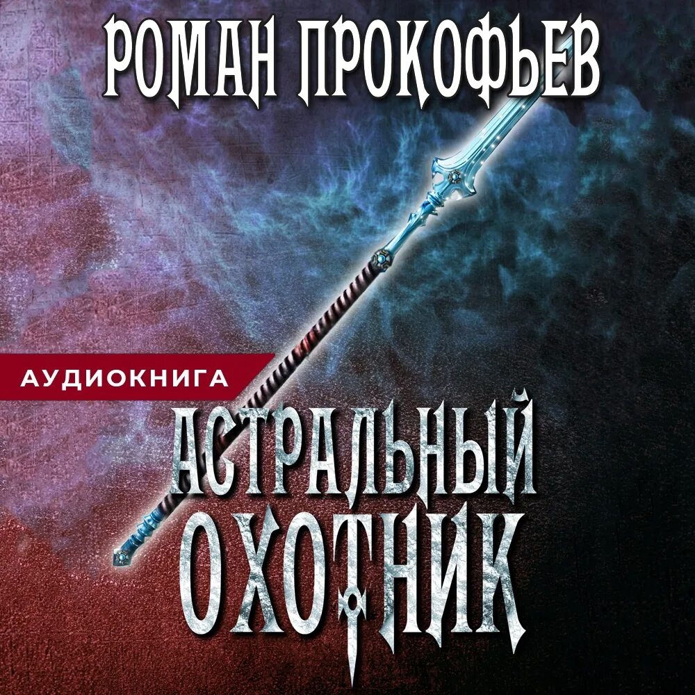 Аудиокниги слушать охотник все книги. Астральный охотник. Аудиокнига охотник.