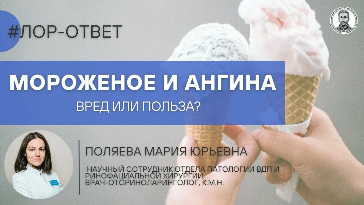 Картинки не ешь мороженое горло заболит. Как заболеть съесть мороженое ?. Можно ли есть мороженое с больным горлом. Можно лиеть мороженое когда болит горло?. Можно ли мороженое при боли в горле