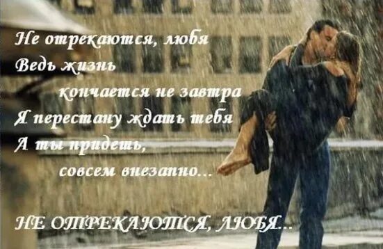 Лишь бы жизнь не кончалась. Не отрекаются любя. не отрекаются любя картинки. не отрекаюсь.... не отрекаются любя ведь жизнь кончается не завтра.