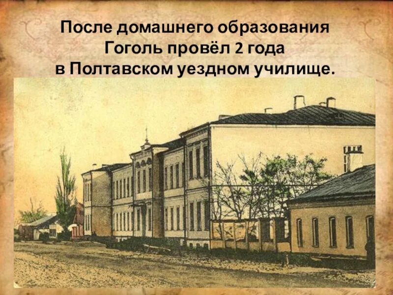 Гоголь николай васильевич в полтавской гимназии. Училище гоголя. Полтавское уездное училище. Училище гоголя. Училище гоголя.