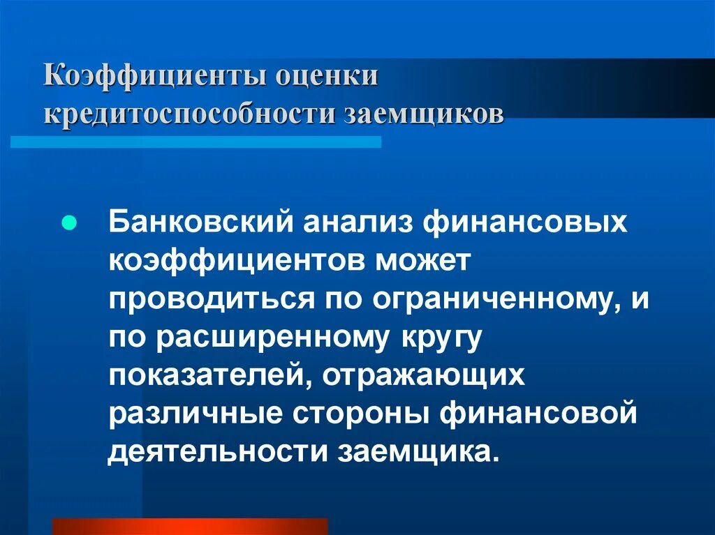 Показатели оценки кредитоспособности заемщика. Анализ кредитоспособности предприятия презентация. Показатели оценки кредитоспособности заемщика. Коэффициент кредитоспособности клиента. Коэффициент оценки кредитоспособности.