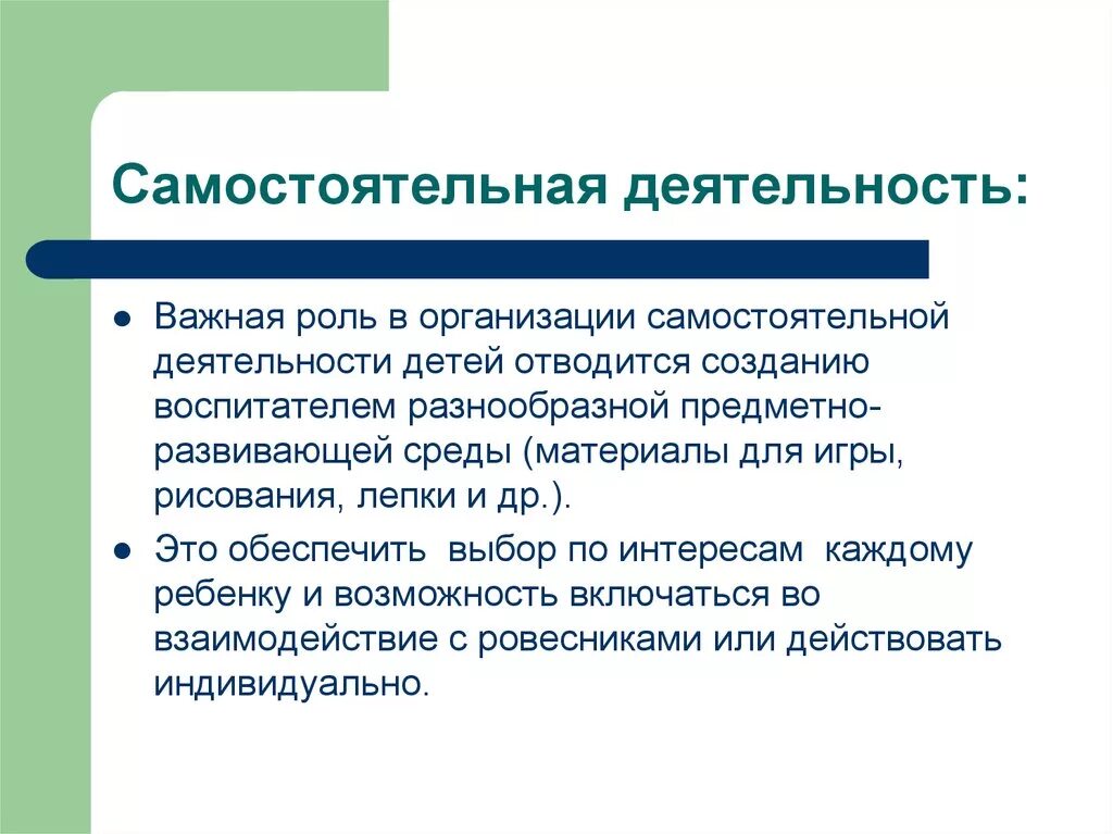 Цель самостоятельных организованы. Самостоятельная деятельность. Организация самостоятельной деятельности. Организация самостоятельной деятельности для детей. Организационная самостоятельная деятельность.