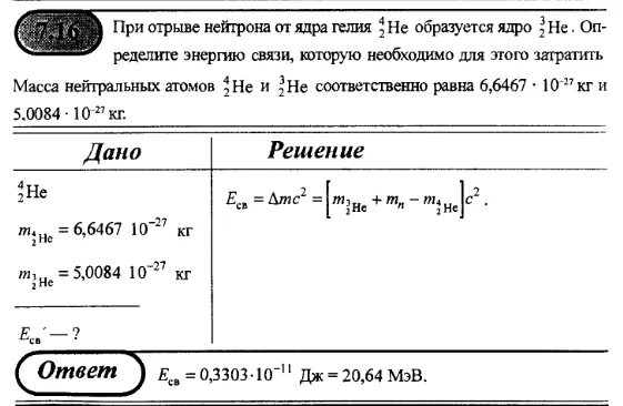 Энергию связи ядра атома гелия. Энергия связи ядра атома гелия. Определите удельную энергию связи ядра атома водорода. Определить удельную энергию связи для ядра гелия. Масса нейтрального атома.