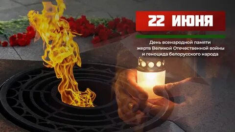Память жертв геноцида белорусского народа