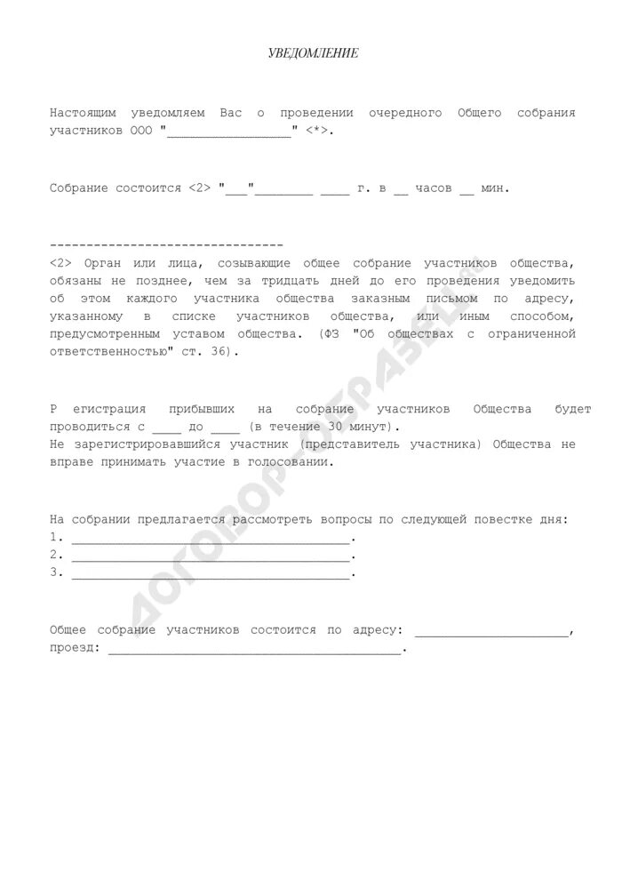 Уведомление о собрании участников ооо. Уведомление о проведении общего собрания участников общества. Уведомление о проведении общего собрания участников ООО образец. Уведомление о проведении внеочередного общего собрания. Уведомление о проведении внеочередного собрания учредителей.