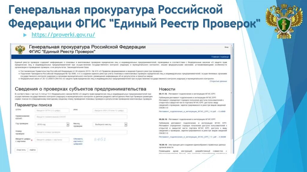 Https ervk gov ru registry. Единый реестр проверок. Единый портал прокуратуры России. Единый реестр контрольных мероприятий. Реестр прокуратуры.