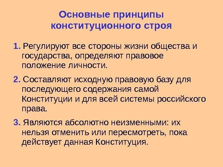 Основные принципы конституции ее содержание и форма. Основные принципы конституционного строя. принципы основ конституционного строя. основополагающий принцип конституционного строя.