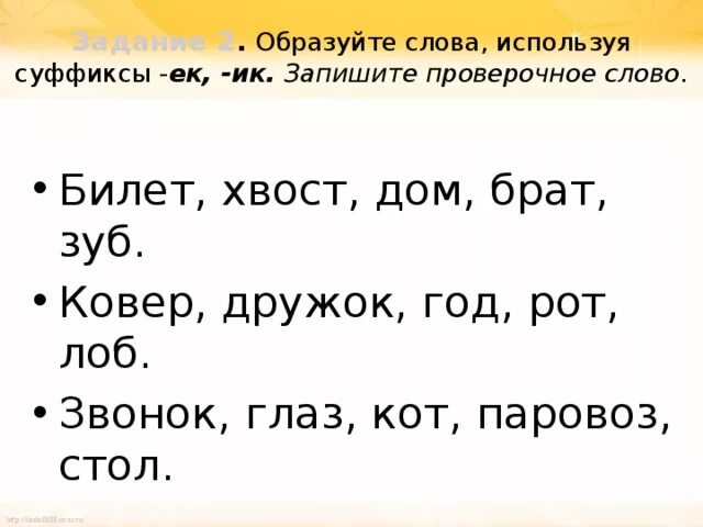 Составить слова используя суффиксы. Проверочные слова. Проверочное слово к слову слова. Ковер проверочное слово. Образовалась проверочное слово.