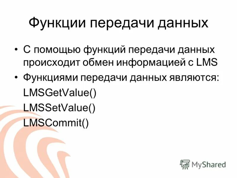 Передача информации. Функции передачи информации. Функции передачи информации. Передача и преобразование сигналов. Процесс передачи информации.