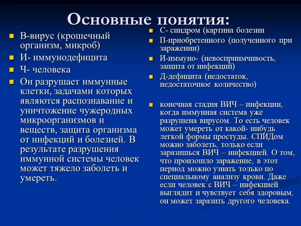 Почему болеют вич. Исход ВИЧ инфекции. СПИД симптомы и профилактика. Общие понятия ВИЧ инфекции-. ВИЧ-инфекция и СПИД основные понятия.