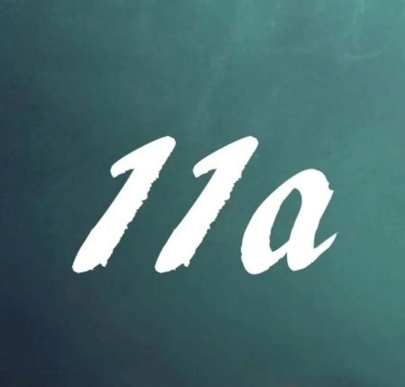 10 б родители. 11 Класс. 11. 11 Класс ава. 11 А надпись.