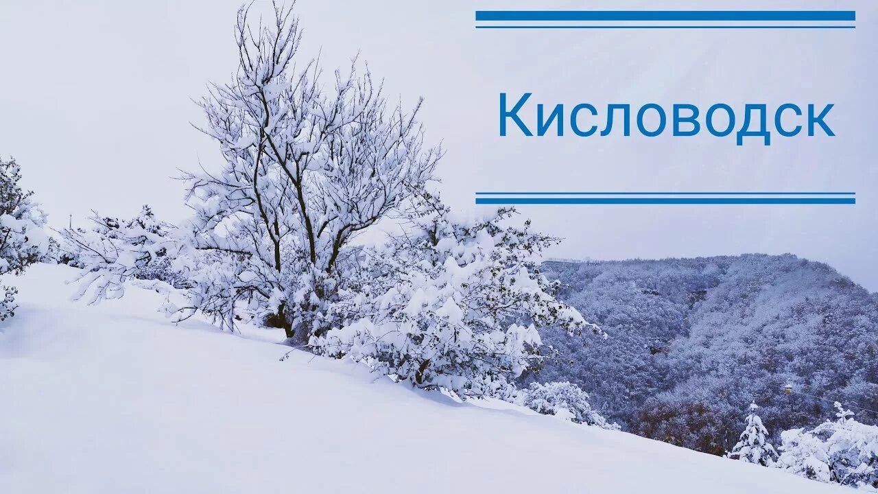 Погода кисловодск на 14 дней недели. Кисловодск зимой. Курортный парк Кисловодск зимой. Кисловодский парк зимой. Национальный парк Кисловодский зимой.