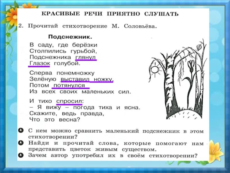 Подчеркни в стихотворении обращения. В саду где Березки столпились гурьбой подснежника глянул глазок. Стихотворение Подснежник где Берёзки столпились. П Соловьева Подснежник. П соловьёва Подснежник текст.