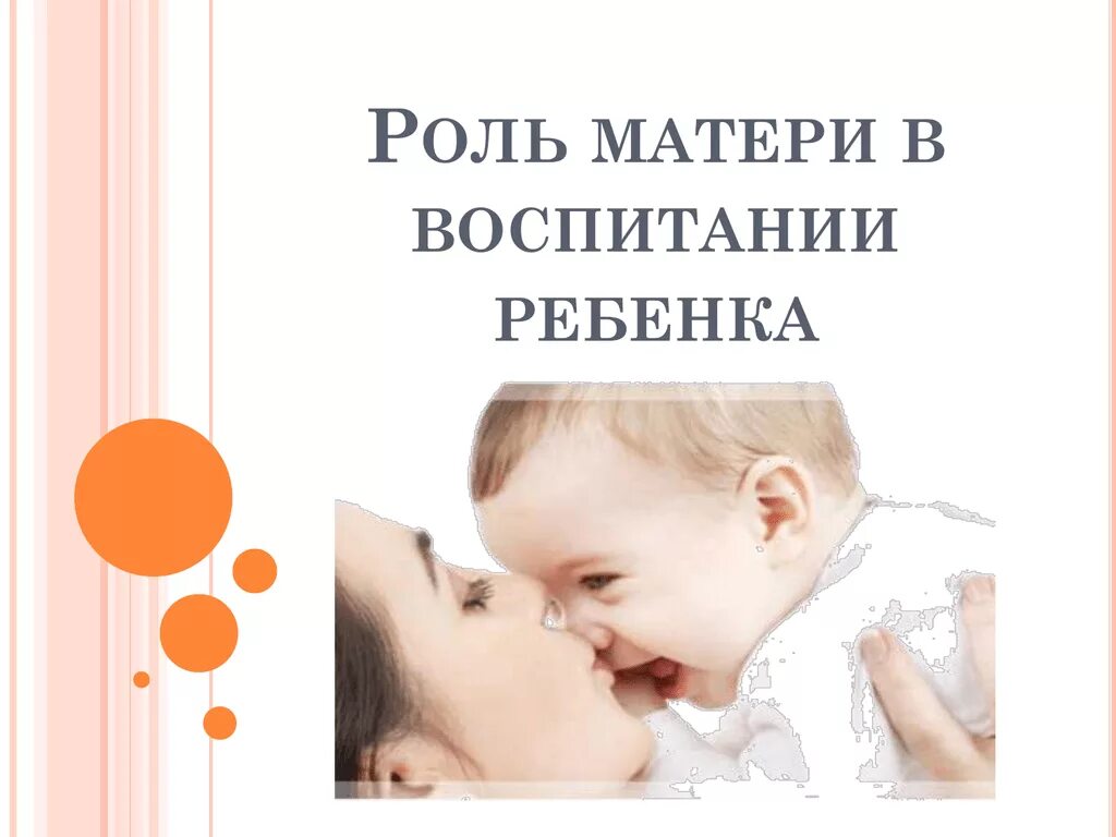 В роли мамы. Роль мамы в воспитании реб. Роль матнри в влспитании реб. Консультация роль матери в воспитании детей. Мать и ребенок воспитание.