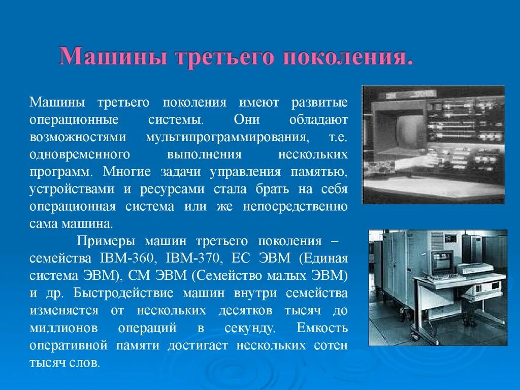 Третье поколение ЭВМ. ЭВМ третьего поколения. ЭВМ 3 поколения имели. Машины третьего поколения.