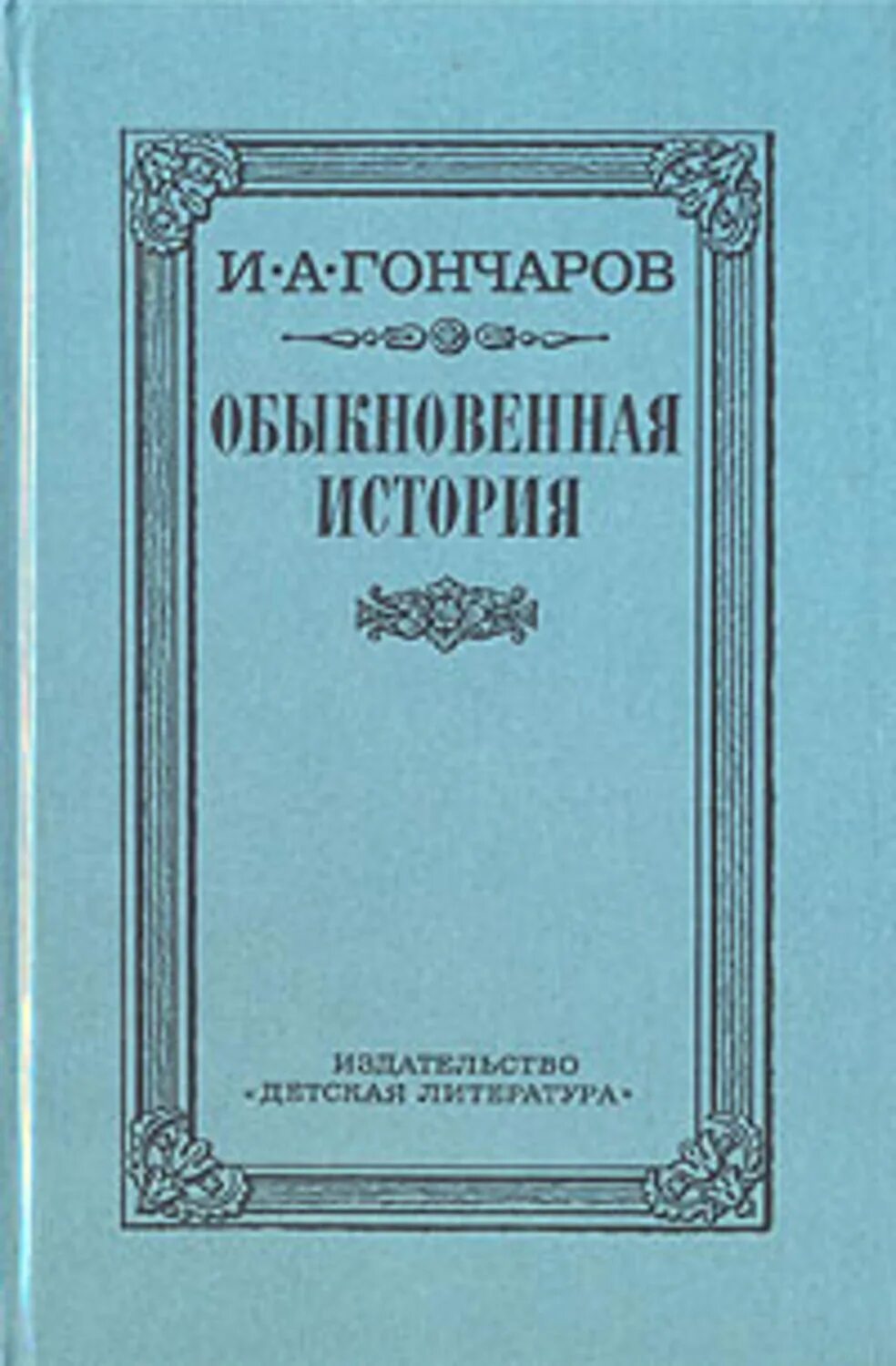 Аудиокниги гончаров обыкновенная. Обыкновенная история Гончаров. Гончаров обыкновенная история книга. Гончаров обыкновенная история обложка книги. Гончаров обыкновенная история 1987.