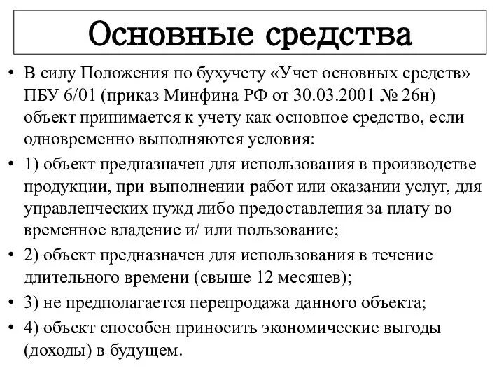 Основные положения бухгалтерского учета. ПБУ учет основных средств. ПБУ 6/01. ПБУ 6/01 основные средства. Приказ минфина стандарт основные средства