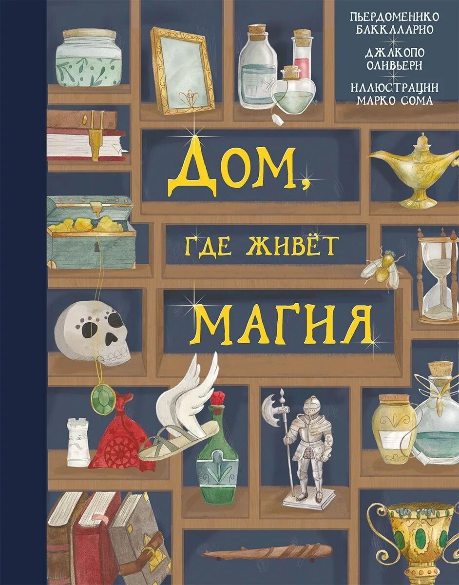 12 дом книга. Дом где живет магия книга. Дом, где живет магия Баккаларио Пьердоменико. Обложка книги дом где живёт магия. Дома, где живёт магия книга.