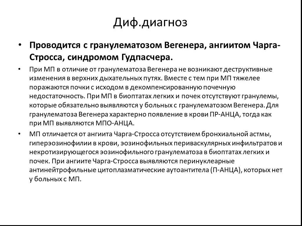 Васкулит дифференциальная. Диф диагностика гранулематоза Вегенера. Гранулематоз Вегенера дифференциальный диагноз. Синдром чардж Стросса дифференциальная диагностика. Дифференциальный диагноз гранулематоза.