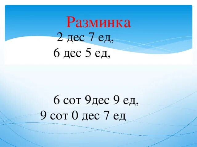 6дес и 6ед. 9 Сот 2 дес. 2 Дес 6 сот. 9 Сот 7 дес 0 ед.