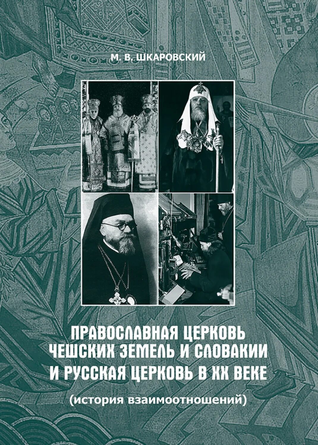 Книга история отношений. Книга православная Церковь чешских земель и Словакии. Шкаровский русская православная Церковь в ХХ веке. Шкаровский м. в. русская православная Церковь в XX веке. Шкаровский русская православная Церковь в ХХ веке купить.