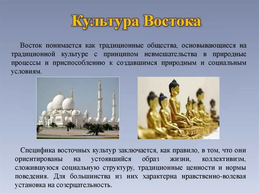 Восток в русской культуре. Культура востока презентация. восточная культура презентация. особенности культуры стран востока. восточная культура кратко.
