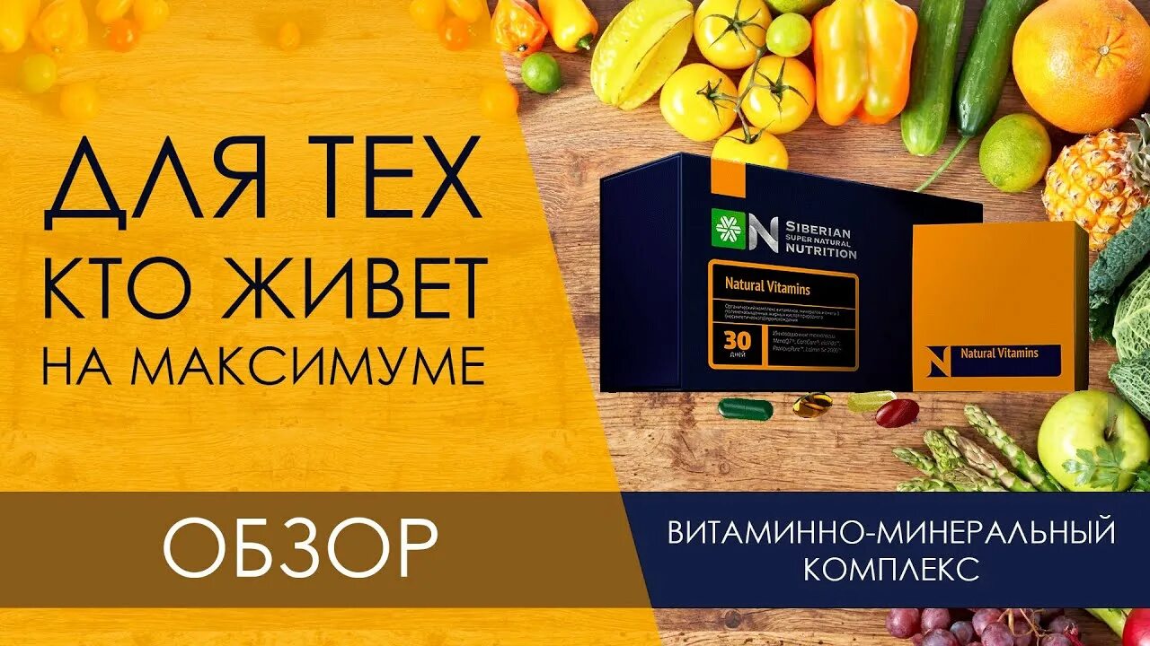 Натуральные витамины Сибирское здоровье. Натуральные витамины Siberian Wellness. Natural Vitamins Сибирское здоровье. Siberian Nutrition витамины.