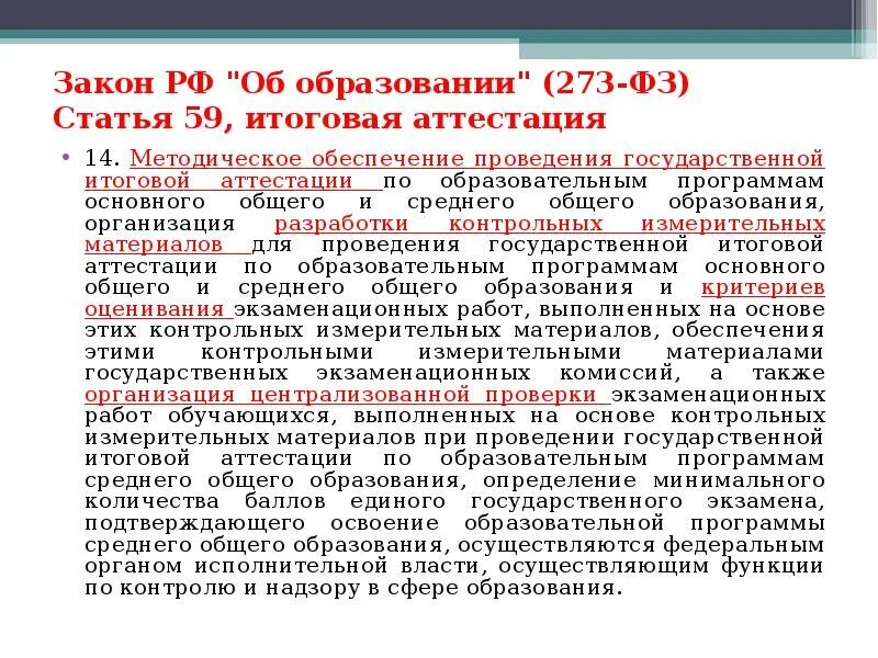 Государственная аттестация образовательных учреждений. Статья 59. Итоговая аттестация. Ст 74 273 ФЗ форма итоговой аттестации. ГИА по закону об образовании. Ст. 74 273 федерального закона.