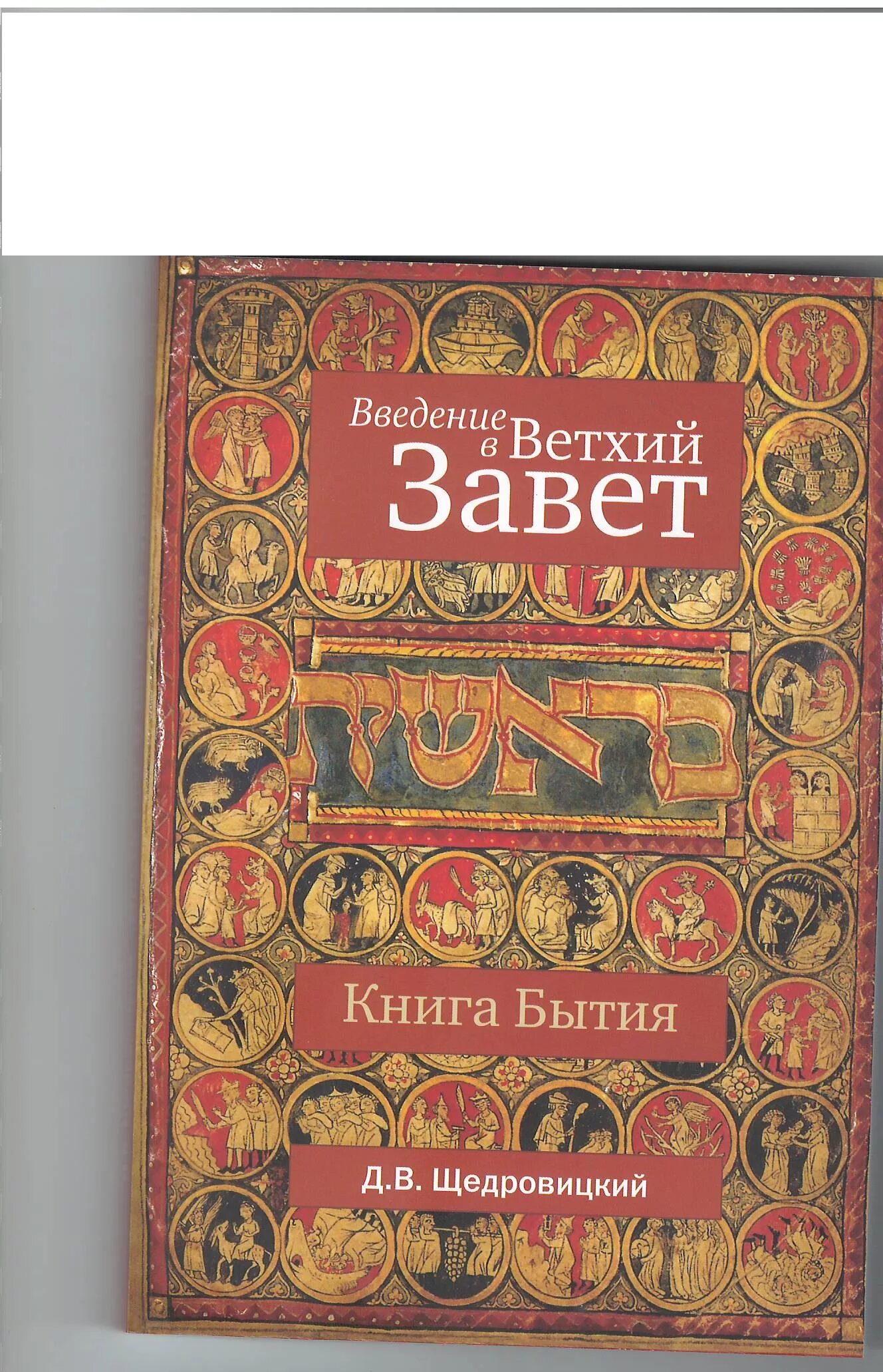 Книга бытия. Книга бытия книга. Введение в Ветхий Завет книга бытия. Щедровицкий Введение в Ветхий Завет. Книга бытия это