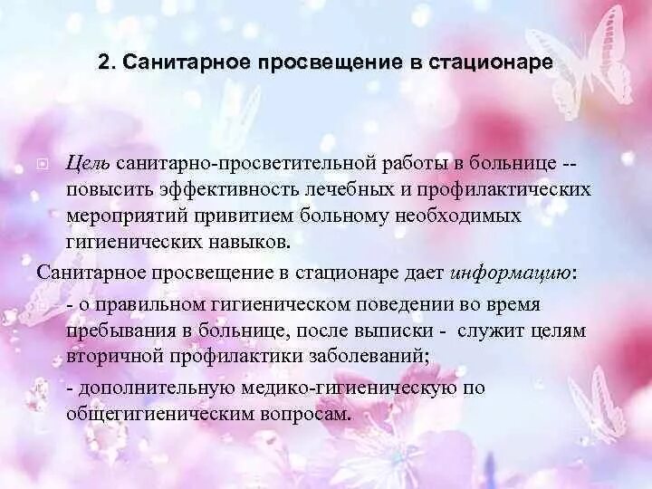 Санитарное просвещение в стационаре является. Цель санитарно-просветительской работы. санитарное просвещение в стационаре. санитарное просвещение в стационаре является профилактикой.