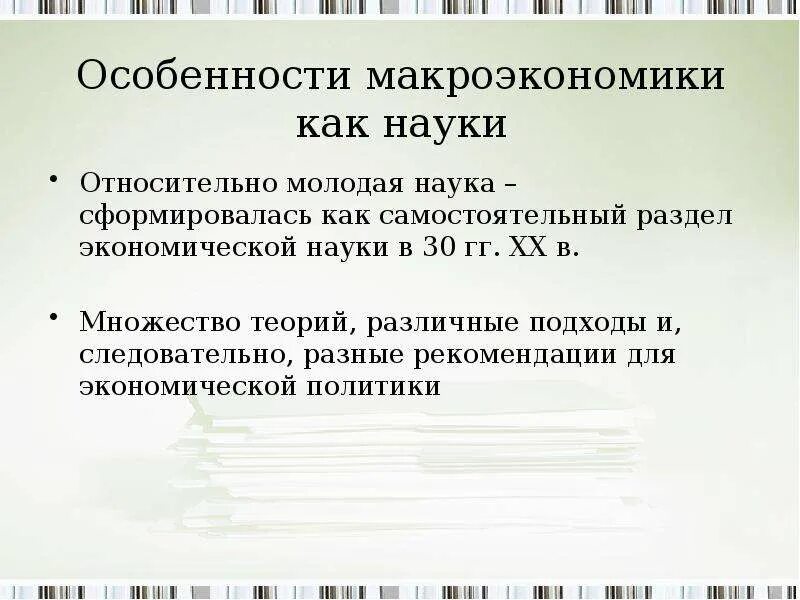 Особенности макроэкономики. Признаки макроэкономики. Специфика макроэкономики. Особенности макроэкономики в науке. Методика русского языка как наука сформировалась