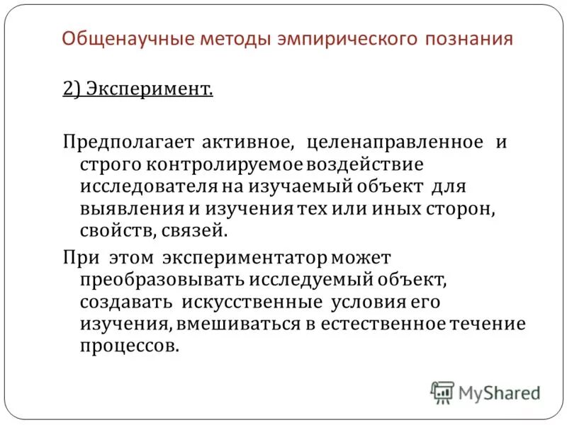 активное целенаправленное воздействие исследователя на изучаемый объект. эмперическиеметоды исследования. эксперимент предполагает активное. активное целенаправленное воздействие исследователя на изучаемый объект. активное целенаправленное воздействие исследователя на изучаемый объект.