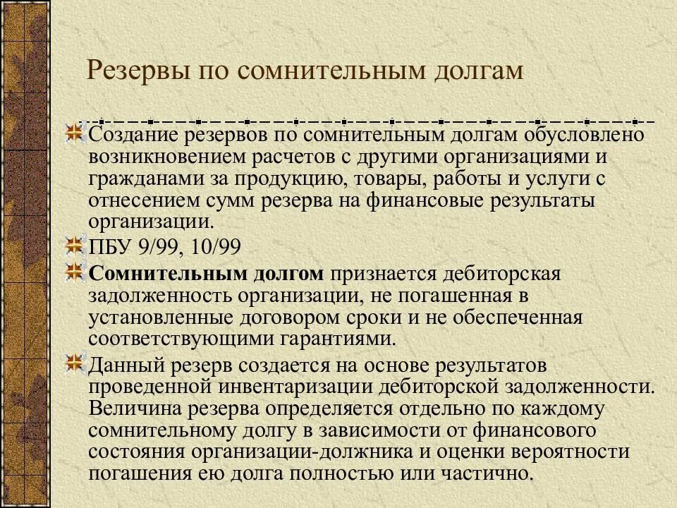 Порядок формирование учета резерва. Учет резервов по сомнительным долгам. резервы по сомнительным долгам создаются по. формирование и учет резервов по сомнительным долгам.. начисление резерва по сомнительной задолженности..