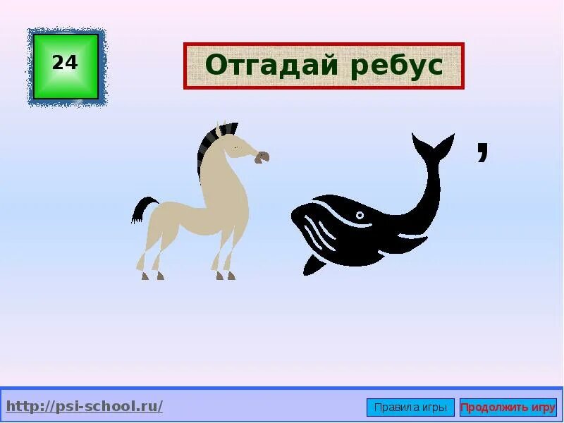 Тогда отгадай. Отгадай ребус. Угадай ребус. Игра «ребусы». Угадайте ребус.