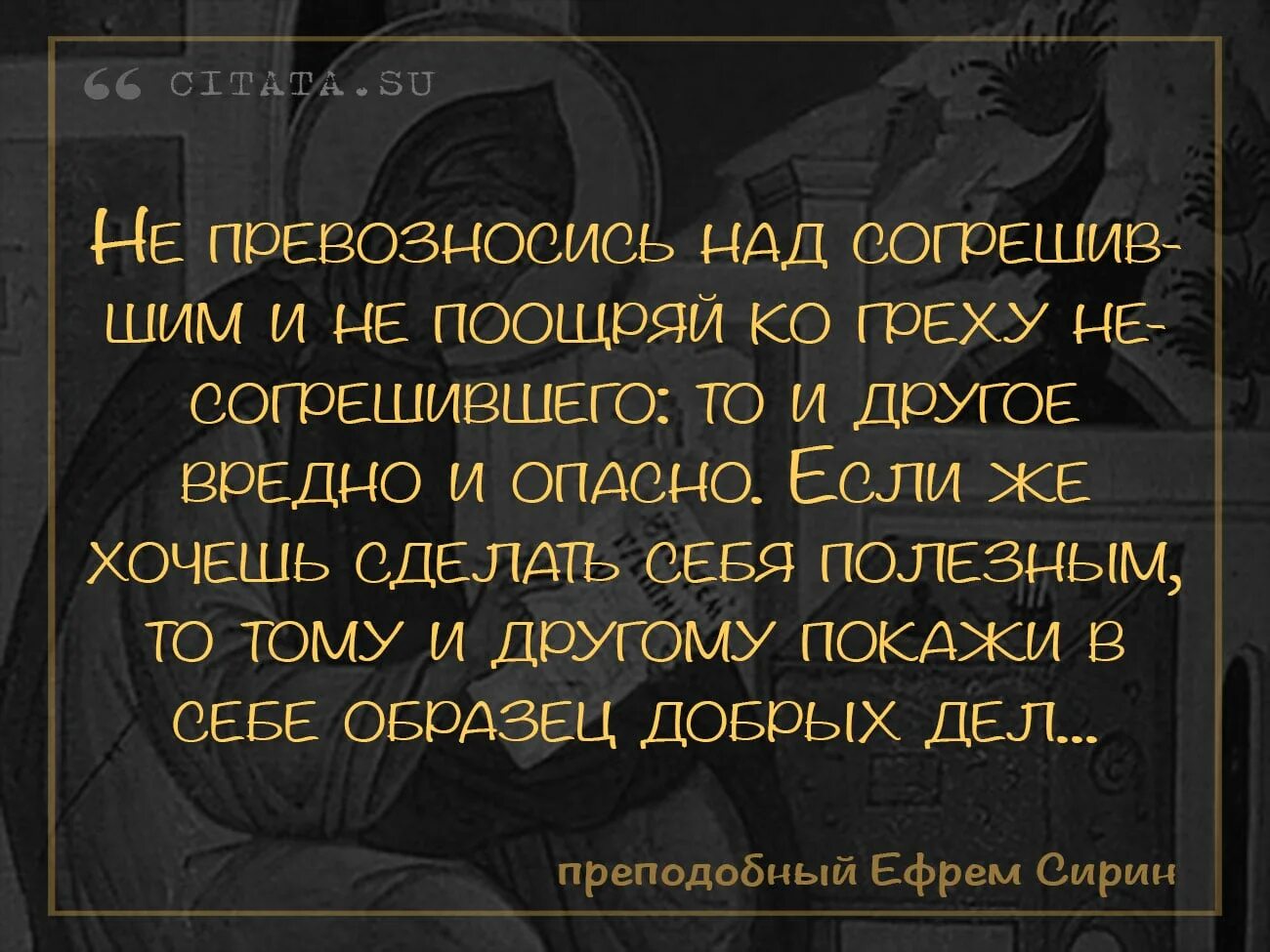 Цитаты скопировать. Не превозносись. цитаты про лицемеров. что такое превозноситься над другим человеком. если согрешит против тебя брат твой пойди и обличи его.