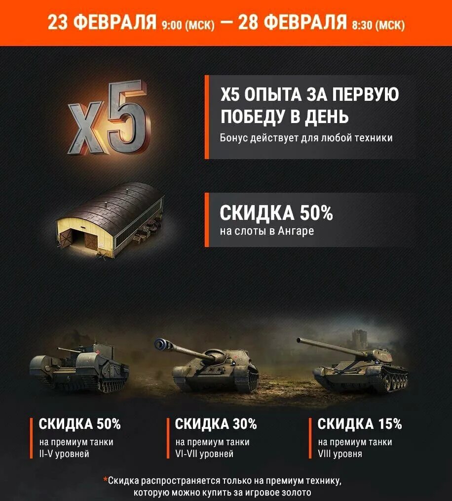 Промокод мир танков февраль. Скидки на танки. World of Tanks скидки на премиум технику. Вот это акция. Премиум танки в World.