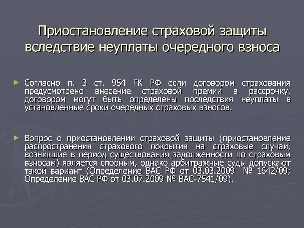 Суброгация гк. Последствия неуплаты страховых взносов. «Срок страховой защиты».. Стоимость страховой защиты - это. Цессия и суброгация.