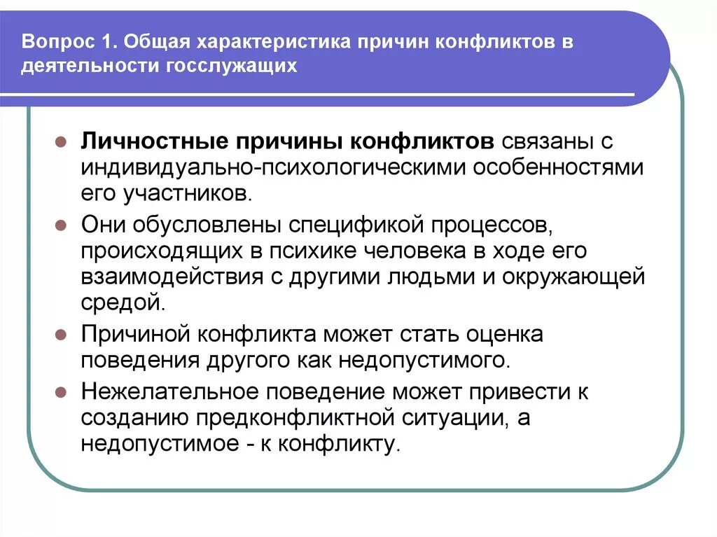 Особенности деятельности государственного служащего. Личностные причины конфликтов связаны:. личностные причины конфликтов презентация. профессиональная деятельность государственного служащего. особенности труда государственных служащих.