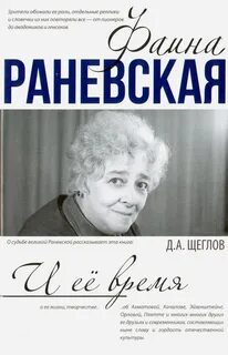 Раневская книга