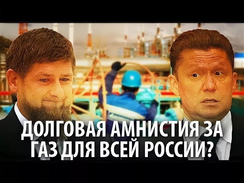 Долги за газ спишут. Чеченцы долг. Чеченцы долг. Чечня газ долг. Чечня газ долг.