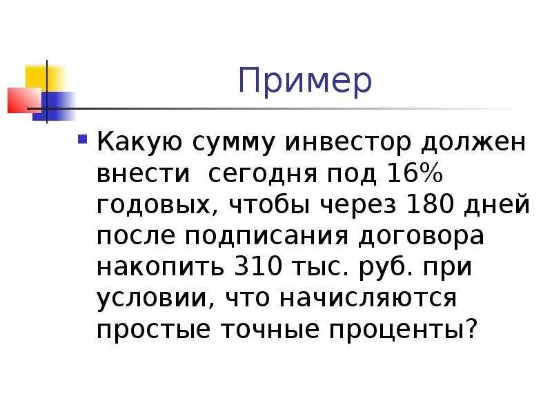 Годовых при условии что сумма. Какая сумма. Определить какую сумму должен внести инвестор сегодня под простые. 16% Годовых. 180 Дней это сколько.