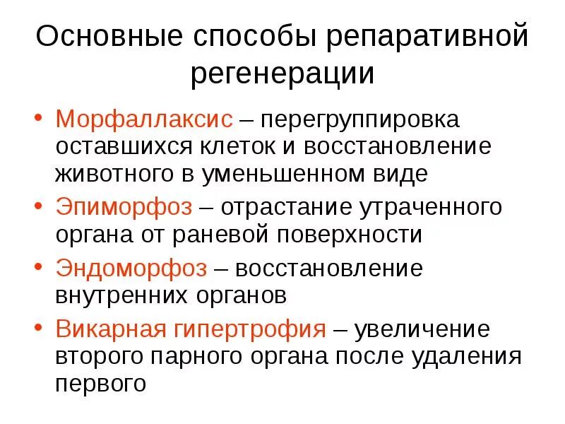 Гетероморфоз. Типы репаративной регенерации способы её осуществления. Способы физиологической регенерации. Формы (способы) репаративной регенерации. Методы активации репаративной регенерации..