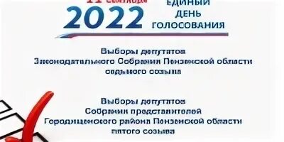 Единый день голосования в 2022 году. Выборы 11 сентября 2022. 11 Сентября единый день голосования 2022. Выборы депутатов 2022.