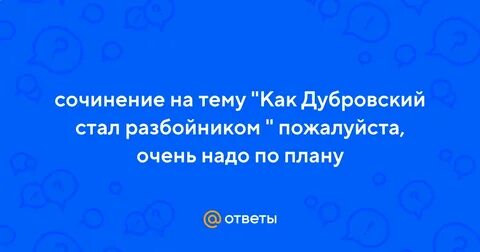 Почему троекуров стал разбойником