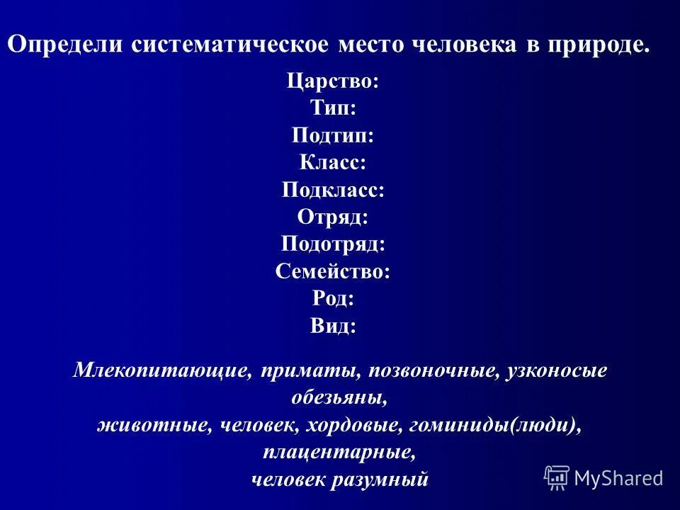 Царство тип подтип. Систематическое место человека в природе. класс подкласс отряд подотряд семейство род вид. царство тип подтип класс отряд вид. вид род семейство отряд класс подтип тип царство человек.