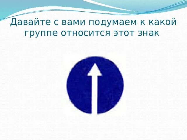 К какой группе относится знак. К какой группе относится этот знак. К какой группе относится данный знак?. Представленный знак относится к группе:. К какой группе относятся квадратные знаки синего цвета.