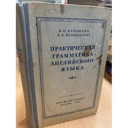 Качалова израилевич английская грамматика. Практическая грамматика английского языка Качалова. Грамматика русского языка словарь. Качалова Израилевич практическая грамматика английского языка pdf. Практическая грамматика для моряков Гогина.